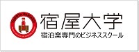 宿屋大学 日本の宿泊産業を牽引する意思が集う場所
