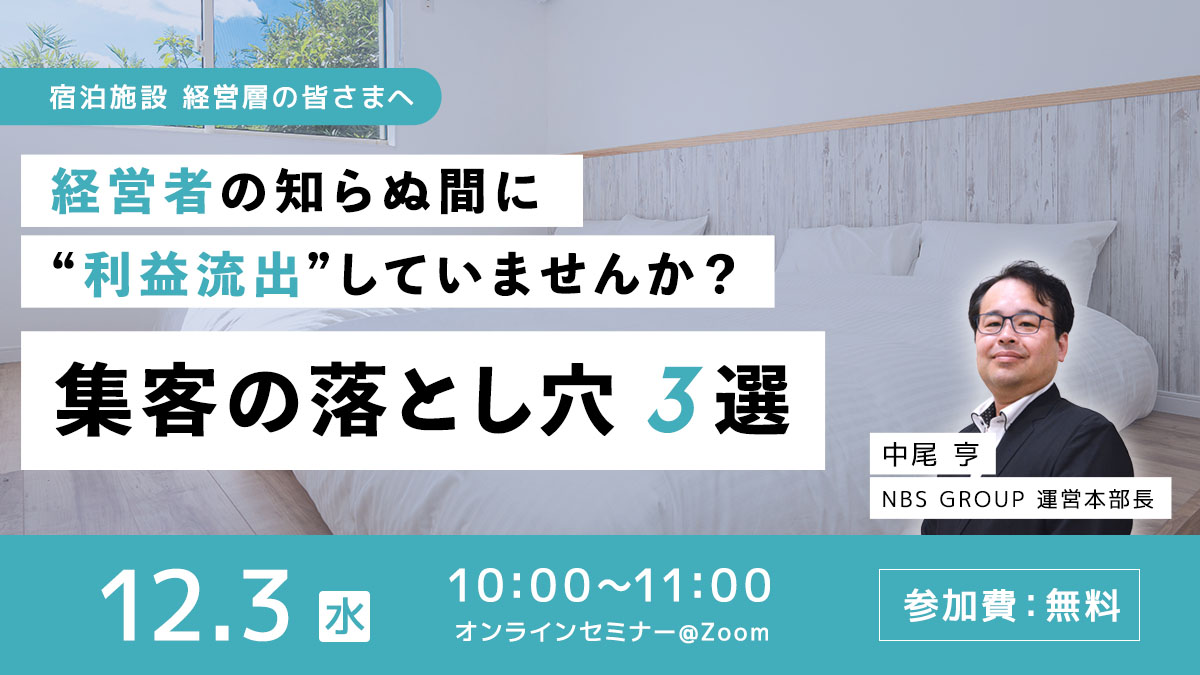経営者の知らぬ間に“利益流出”していませんか？「集客の落とし穴 3選」