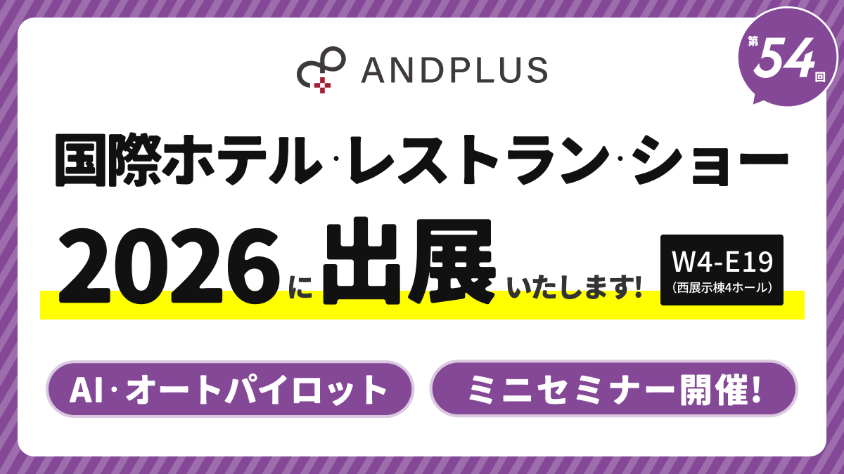 2026年2月17日（火）～20日（金）に東京ビッグサイトにて開催される「第54回国際ホテル・レストラン・ショー2026」に出展いたします。