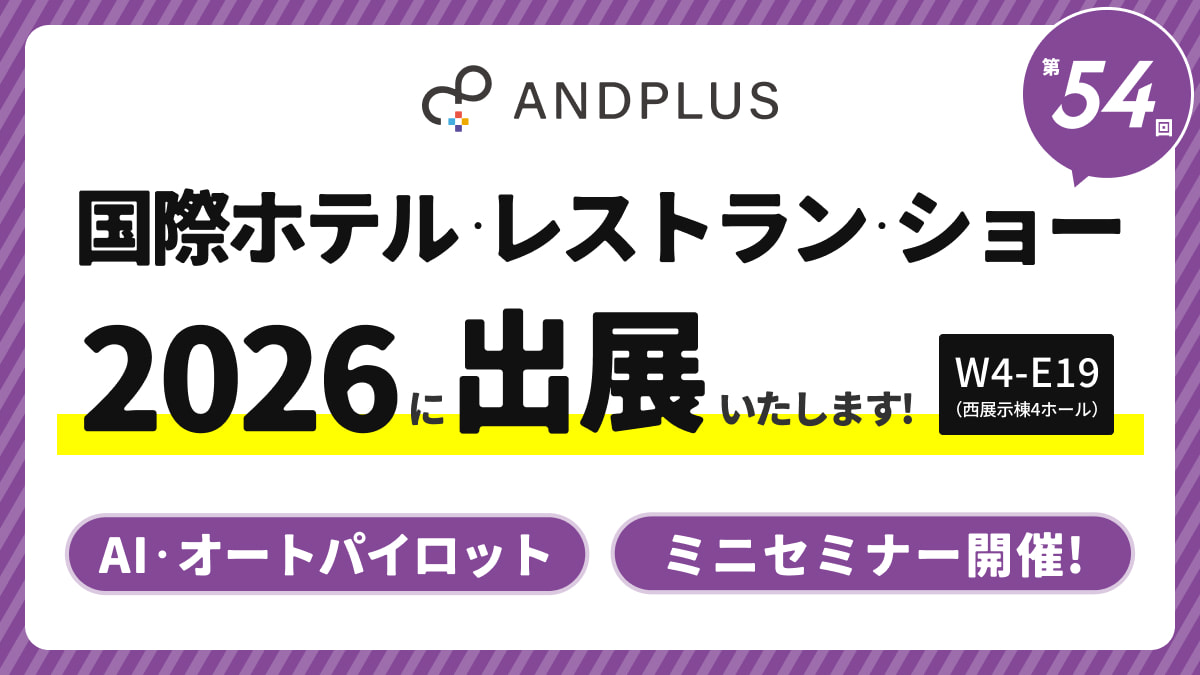 「ANDPLUS」が国際ホテル・レストラン・ショー2026に出展！AIマネージャー・オートパイロットなどの新機能、ミニセミナー開催！