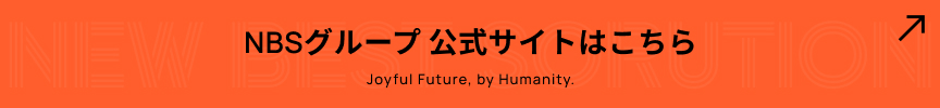 NBSグループ公式サイトはこちら