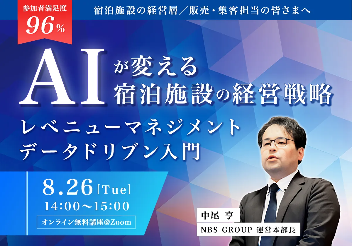 AIが変える宿泊施設の経営戦略　レベニューマネジメント・データドリブン入門