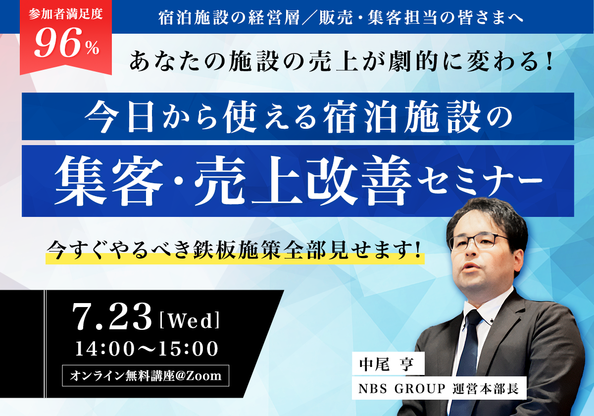 あなたの施設の売上が劇的に変わる！今日から使える宿泊施設の集客・売上改善セミナー