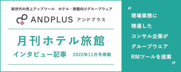 ANDPLUS 2022年11月号　月刊ホテル旅館インタビュー記事