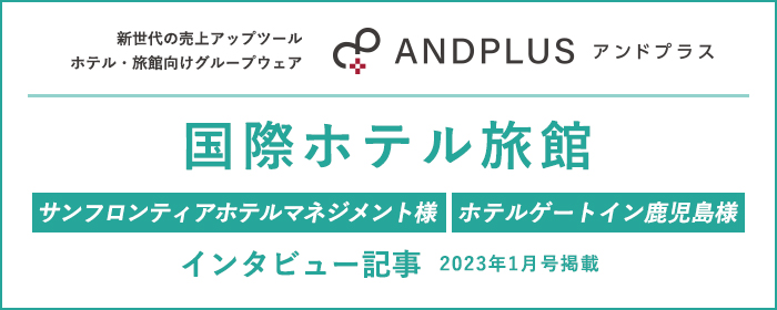 ANDPLUS 2023年1月号　国際ホテル旅館インタビュー記事