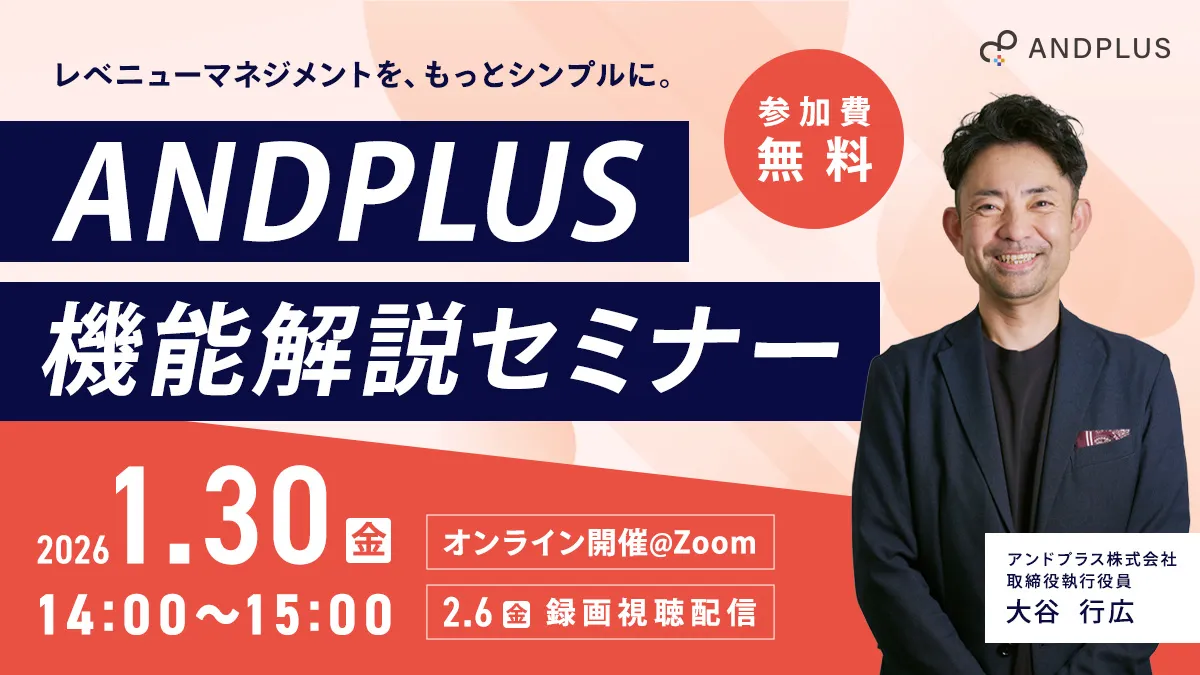 レベニューマネジメントを、もっとシンプルに。「ANDPLUS」機能解説