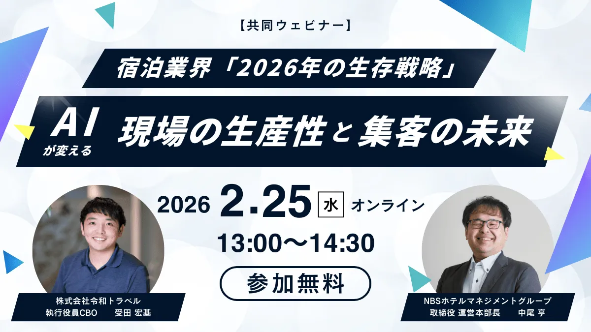 【共同ウェビナー】宿泊業界「2026年の生存戦略」 ～AIが変える”現場の生産性”と”集客の未来”～